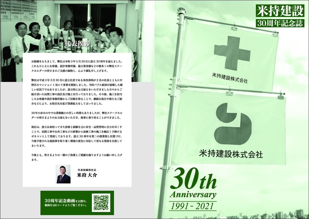 米持建設30周年記念誌