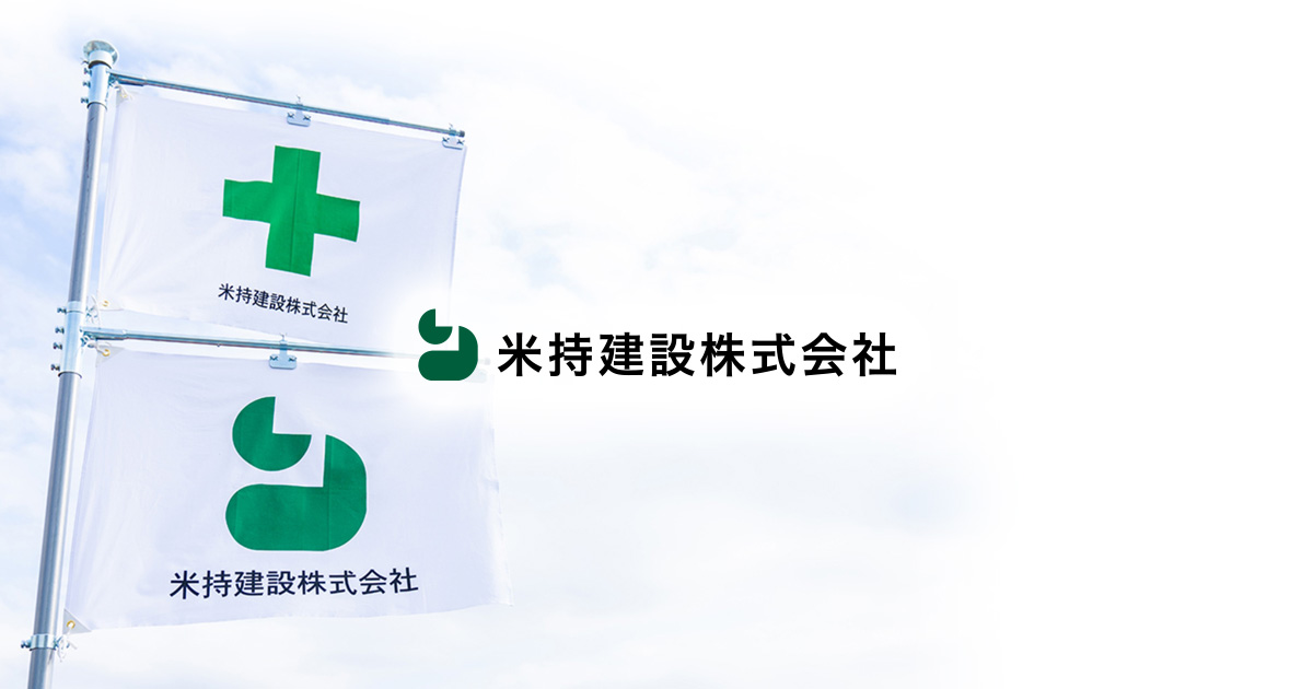 米持建設株式会社